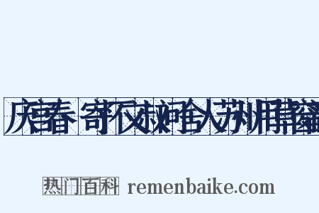 庆宫春·寄怀文叔问舍人苏州用草窗韵是什么意思的图片